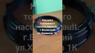 крышка топливного насоса Renault logan, Symbol, Largus, Sandero, Fluence, Megane 