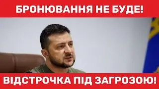 Скасування бронювання! Всіх до ТЦК! #мобілізація #тцк #адвокатпузін #бронювання