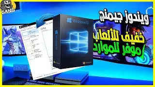 أفضل ويندوز للالعاب خفيف / سريع / موفر بالموارد | Windows 10 Lite Gaming