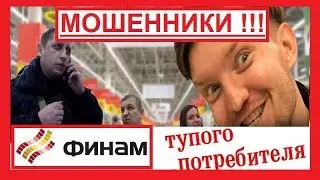 Финам - приемы КИДАЛОВА наивных валютных игроков Finam
