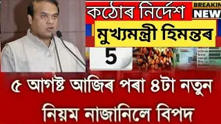 assamese big breaking news | 5 august 2022 / assam news today