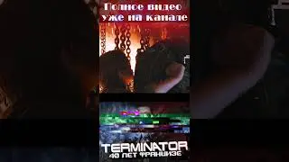 Терминатор | 40 Лет Франшизе | Факты О Вселенной #shorts