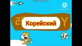 Рыжий Кот и Й Заставка - На Разных Языках