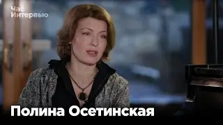 Полина Осетинская в программе 