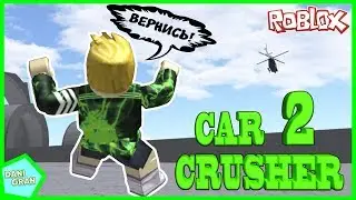 BECOMING, NOT SUCCESSFUL AT THE HELICOPTER!!! ROBLOX CAR CRUSHERS 2
