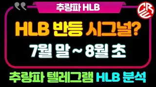에이치엘비 HLB 반등의 시그널? / 7월말~8월초 전략 / 텔레그램 무료 입장