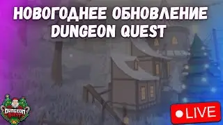 ВЫБИВАЕМ НОВОГОДНЮЮ КОСМЕТИКУ В DUNGEON QUEST! СТРИМ