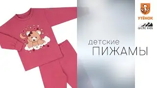 Видеообзор Детская пижама