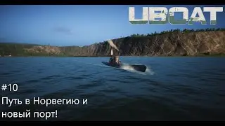UBOAT #10: Путь в Норвегию и новый порт!