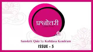 Sanskrit quiz No.5   संस्कृत प्रश्नोत्तरी  #5