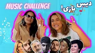Music Challenge EP 09 | دیس بازی