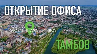 Открытие офиса Global Finance в Тамбове