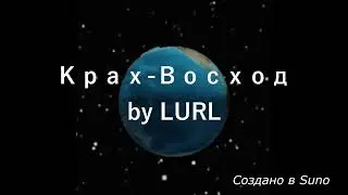 Крах-Восход|LURL ВПИ |Песня