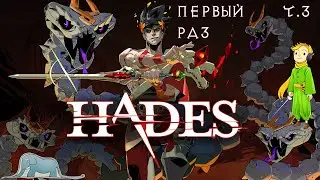 Hades первый стрим с Kwei, ч.3