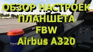 🔴Обзор настроек планшета FBW Airbus A320! Смотрим!