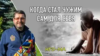 Когда стал чужим сам для себя