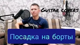 ОПЯТЬ ИДЕТ ПОСАДКА НА БОРТЫ | Кавер на ГИТАРЕ