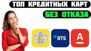 Кредитные карты без отказа 2024 год   Рейтинг Кредитных Карт