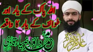 Allah KaReeM K Yar Aur Tawaif K Yar Ka Waqia | Muhammad Dawood Zia Qadri | GHULAM E ZAHRA