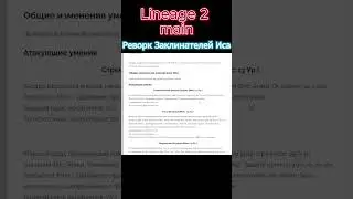 Реворк Заклинателей Иса ч.4  #l2main #la2 #lineageii #л2 #l2 #lineage #л2 #linage2 #ла2 #shorts