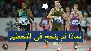 1500m Zurich 2024 خسارة جاكوب و فشل تحطيم الرقم الأوروبي