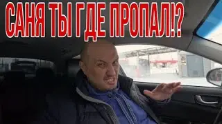 Саня Ты Где Пропал!?   / Работа в Яндекс Такси