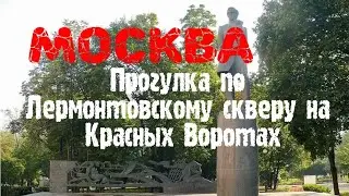 Москва. Прогулка по Лермонтовскому скверу на Красных Воротах