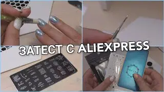ЗВЁЗДНЫЙ МАНИКЮР/ЗАТЕСТ МАТЕРИАЛОВ С ALIEXPRESS ДЛЯ НОГТЕЙ/ВТИРКА СВЕТООТРАЖАЮЩАЯ/НАКЛЕЙКИ ЗВЕЗДЫ/