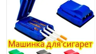 Обзор машинки для сигарет \ Cigarette injector