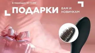 Как получить в подарок РАСЧЁСКУ-ВЫПРЯМИТЕЛЬ. АКЦИЯ до 11 июля 2024г.