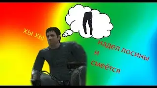Надел лосины и смеётся