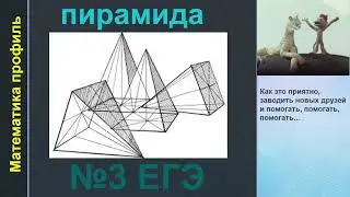 №3 ЕГЭ математика профиль (пирамида)