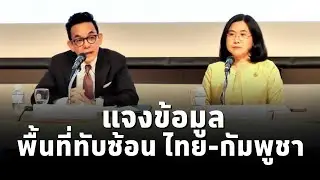 กระทรวงการต่างประเทศ แจงข้อมูล กรณีพื้นที่ทับซ้อนทางทะเล ไทย-กัมพูชา (Overlapping Claims Area (OCA))
