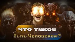 Что такое быть Человеком?
