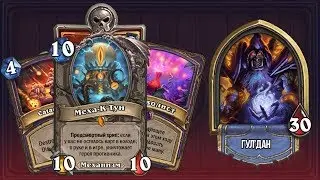 МЕХА'КТУН ЧЕРНОКНИЖНИК! Самая имбовая колода? Колоды Проект Бумного Дня Hearthstone Играй правильно