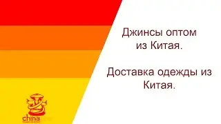 Джинсы оптом из Китая.Доставка одежды из Китая.Оптовая закупка одежды в Китае.