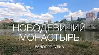 Новодевичий монастырь, велопрогулка (4K)