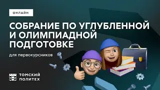 Собрание по углубленной и олимпиадной подготовке для первокурсников ТПУ