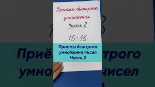 Как быстро умножать числа? Часть 2 | Математика