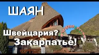 ШАЯН. Закарпатское село с привкусом Швейцарии.