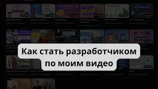 Как стать разработчиком по моим видео | Гайд по каналу
