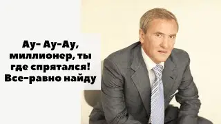 Ау- Ау-Ау, миллионер, ты где, блин, спрятался! Все-равно найду