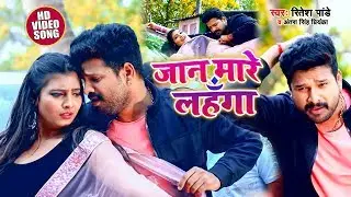 #Video #Jaan Mare Lahnga - जान मारे लहँगा | #Ritesh Pandey , #Antra Singh | Bhojpuri Song 2020