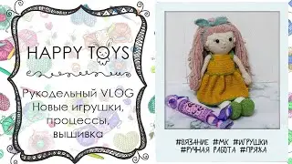 Рукодельный VLOG | игрушки | покупки | ВЯЗАНИЕ