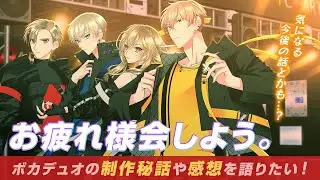 【雑談】ユニット初配信！ #ボカデュオ2024 の制作秘話や感想を話したい！【#SeviL】