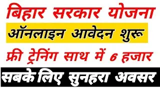 बिहार सरकार उद्योग विभाग की नई योजना फ़्री ट्रेनिंग और साथ मे 6 हजार रुपये के लिए ऑनलाइन आवेदन शुरू