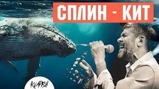 Сплин - Кит (Cover by KvapisH)