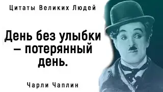 Цитаты Непревзойденного Чарли Чаплина | Цитаты, афоризмы, мудрые мысли.