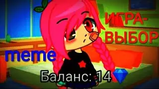 Игра-выбор [meme] - Makuri Gacha