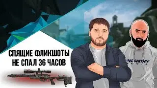WarFace ⚫ СПЯЩИЙ ФЛИКШОТ ⚫ ДУО РМ С 